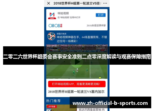 二零二六世界杯组委会赛事安全准则二点零深度解读与观赛保障指南 二零二六世界杯组委会赛事安全准则二点零深度解读与观赛保障指南