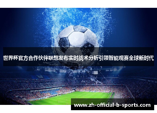 世界杯官方合作伙伴联想发布实时战术分析引领智能观赛全球新时代 世界杯官方合作伙伴联想发布实时战术分析引领智能观赛全球新时代