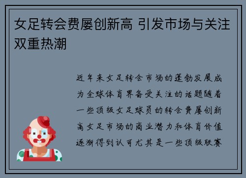 女足转会费屡创新高 引发市场与关注双重热潮 女足转会费屡创新高 引发市场与关注双重热潮