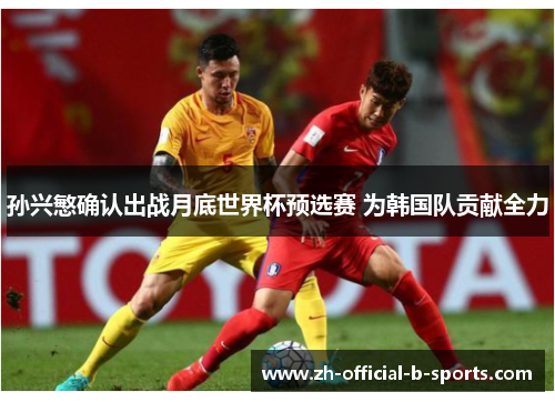 孙兴慜确认出战月底世界杯预选赛 为韩国队贡献全力