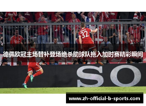 德佩欧冠主场替补登场绝杀助球队拖入加时赛精彩瞬间 德佩欧冠主场替补登场绝杀助球队拖入加时赛精彩瞬间