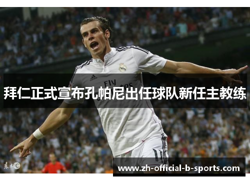 拜仁正式宣布孔帕尼出任球队新任主教练 拜仁正式宣布孔帕尼出任球队新任主教练