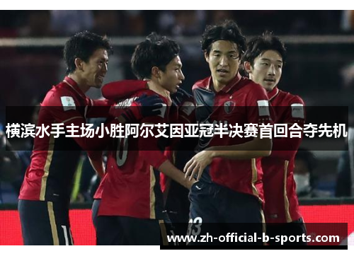 横滨水手主场小胜阿尔艾因亚冠半决赛首回合夺先机