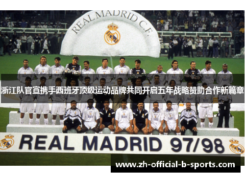 浙江队官宣携手西班牙顶级运动品牌共同开启五年战略赞助合作新篇章 浙江队官宣携手西班牙顶级运动品牌共同开启五年战略赞助合作新篇章