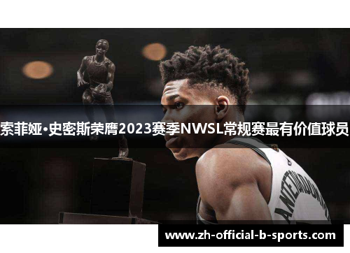 索菲娅·史密斯荣膺2023赛季NWSL常规赛最有价值球员 索菲娅·史密斯荣膺2023赛季NWSL常规赛最有价值球员