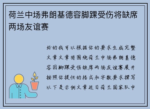 荷兰中场弗朗基德容脚踝受伤将缺席两场友谊赛 荷兰中场弗朗基德容脚踝受伤将缺席两场友谊赛