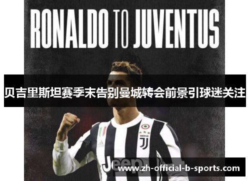 贝吉里斯坦赛季末告别曼城转会前景引球迷关注 贝吉里斯坦赛季末告别曼城转会前景引球迷关注