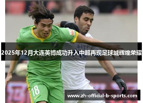 2025年12月大连英博成功升入中超再现足球城辉煌荣耀