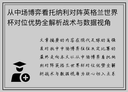 从中场博弈看托纳利对阵英格兰世界杯对位优势全解析战术与数据视角