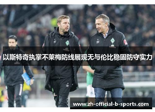 以斯特奇执掌不莱梅防线展现无与伦比稳固防守实力