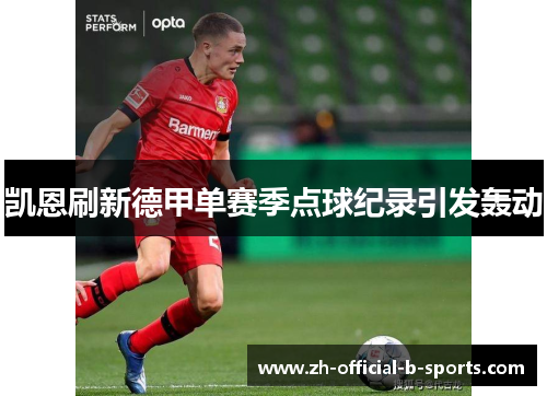 凯恩刷新德甲单赛季点球纪录引发轰动