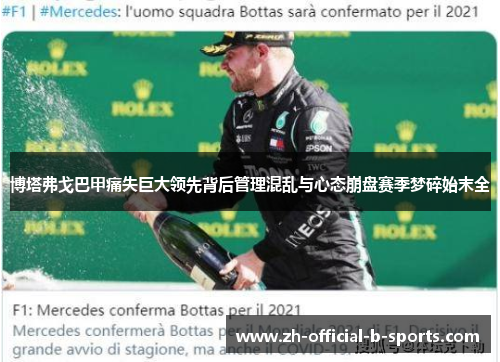 博塔弗戈巴甲痛失巨大领先背后管理混乱与心态崩盘赛季梦碎始末全 博塔弗戈巴甲痛失巨大领先背后管理混乱与心态崩盘赛季梦碎始末全