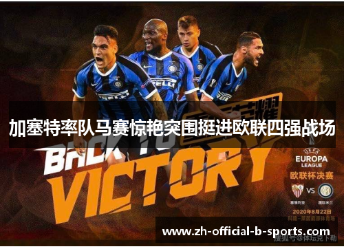 加塞特率队马赛惊艳突围挺进欧联四强战场 加塞特率队马赛惊艳突围挺进欧联四强战场