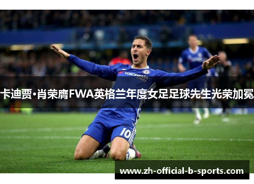 卡迪贾·肖荣膺FWA英格兰年度女足足球先生光荣加冕