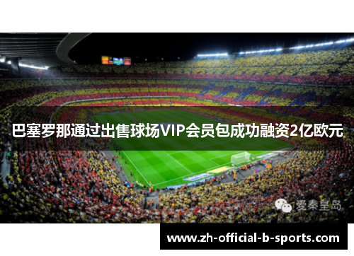 巴塞罗那通过出售球场VIP会员包成功融资2亿欧元
