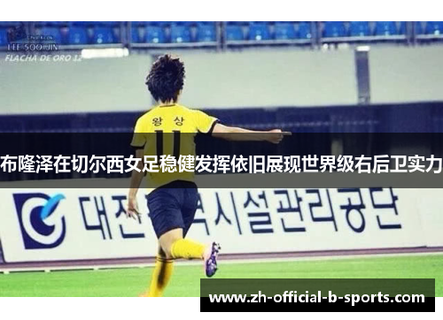 布隆泽在切尔西女足稳健发挥依旧展现世界级右后卫实力