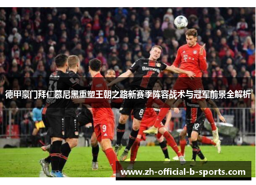 德甲豪门拜仁慕尼黑重塑王朝之路新赛季阵容战术与冠军前景全解析