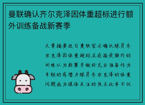 曼联确认齐尔克泽因体重超标进行额外训练备战新赛季