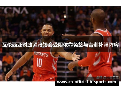 瓦伦西亚财政紧张转会受限依靠免签与青训补强阵容