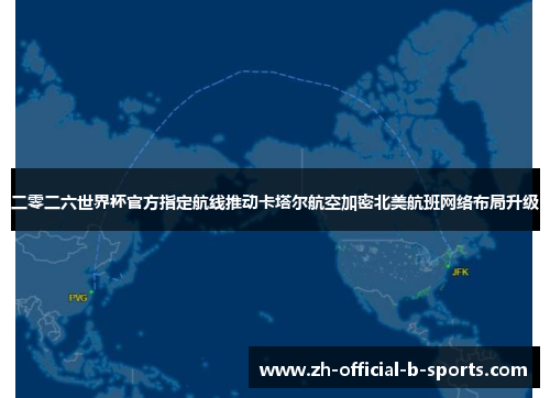 二零二六世界杯官方指定航线推动卡塔尔航空加密北美航班网络布局升级