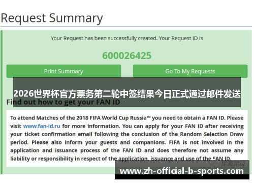 2026世界杯官方票务第二轮中签结果今日正式通过邮件发送