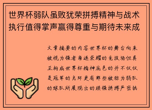 世界杯弱队虽败犹荣拼搏精神与战术执行值得掌声赢得尊重与期待未来成长
