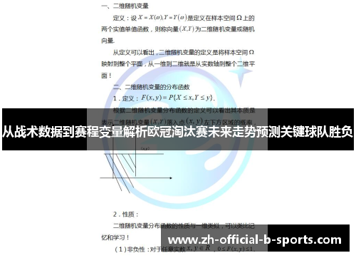 从战术数据到赛程变量解析欧冠淘汰赛未来走势预测关键球队胜负 从战术数据到赛程变量解析欧冠淘汰赛未来走势预测关键球队胜负
