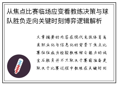 从焦点比赛临场应变看教练决策与球队胜负走向关键时刻博弈逻辑解析