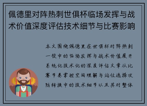 佩德里对阵热刺世俱杯临场发挥与战术价值深度评估技术细节与比赛影响