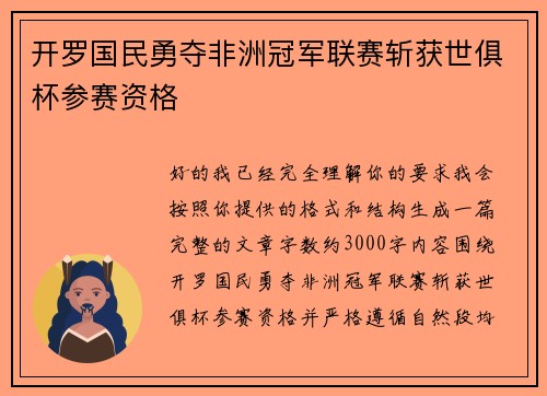 开罗国民勇夺非洲冠军联赛斩获世俱杯参赛资格