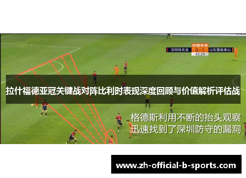 拉什福德亚冠关键战对阵比利时表现深度回顾与价值解析评估战 拉什福德亚冠关键战对阵比利时表现深度回顾与价值解析评估战