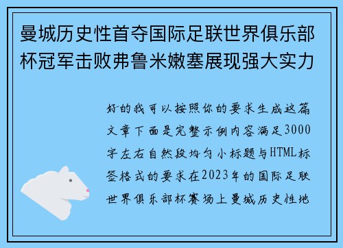 曼城历史性首夺国际足联世界俱乐部杯冠军击败弗鲁米嫩塞展现强大实力 曼城历史性首夺国际足联世界俱乐部杯冠军击败弗鲁米嫩塞展现强大实力