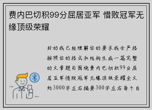 费内巴切积99分屈居亚军 惜败冠军无缘顶级荣耀