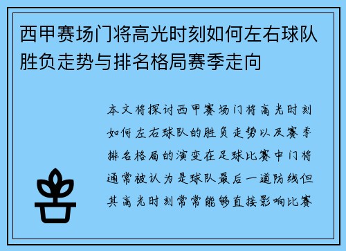 西甲赛场门将高光时刻如何左右球队胜负走势与排名格局赛季走向