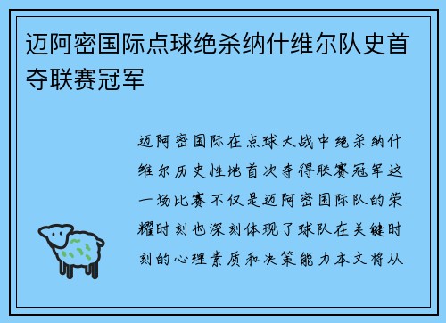 迈阿密国际点球绝杀纳什维尔队史首夺联赛冠军 迈阿密国际点球绝杀纳什维尔队史首夺联赛冠军