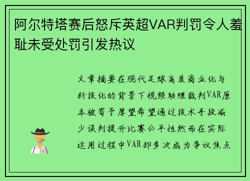 阿尔特塔赛后怒斥英超VAR判罚令人羞耻未受处罚引发热议 阿尔特塔赛后怒斥英超VAR判罚令人羞耻未受处罚引发热议