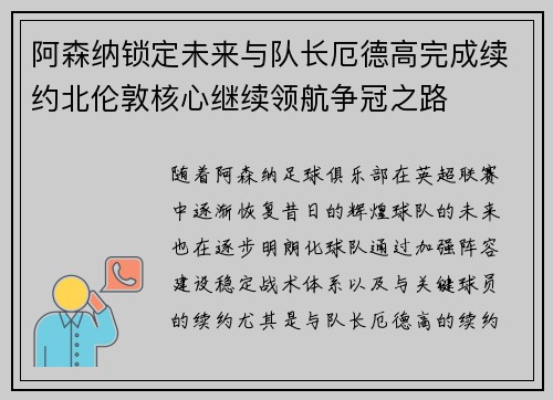 阿森纳锁定未来与队长厄德高完成续约北伦敦核心继续领航争冠之路