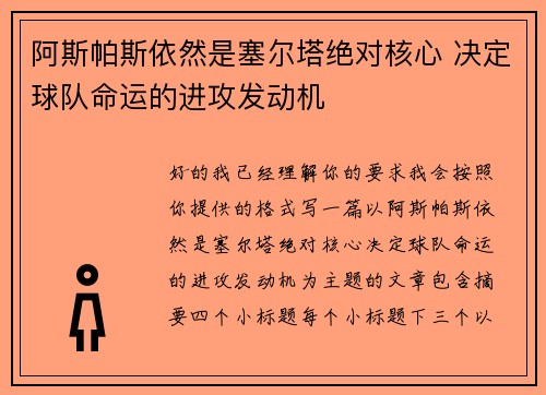 阿斯帕斯依然是塞尔塔绝对核心 决定球队命运的进攻发动机 阿斯帕斯依然是塞尔塔绝对核心 决定球队命运的进攻发动机
