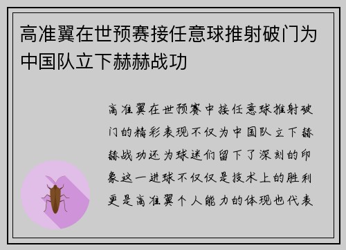 高准翼在世预赛接任意球推射破门为中国队立下赫赫战功