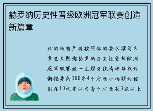赫罗纳历史性晋级欧洲冠军联赛创造新篇章 赫罗纳历史性晋级欧洲冠军联赛创造新篇章