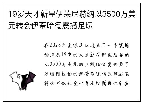 19岁天才新星伊莱尼赫纳以3500万美元转会伊蒂哈德震撼足坛 19岁天才新星伊莱尼赫纳以3500万美元转会伊蒂哈德震撼足坛