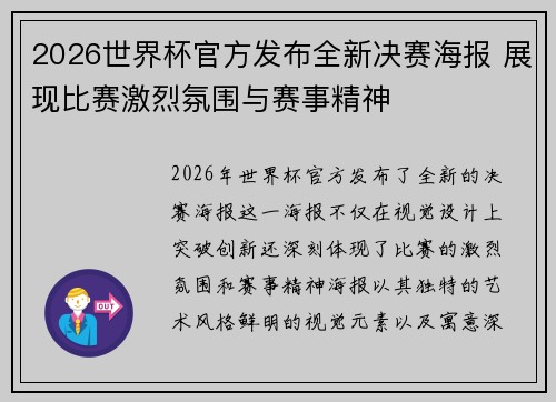 2026世界杯官方发布全新决赛海报 展现比赛激烈氛围与赛事精神