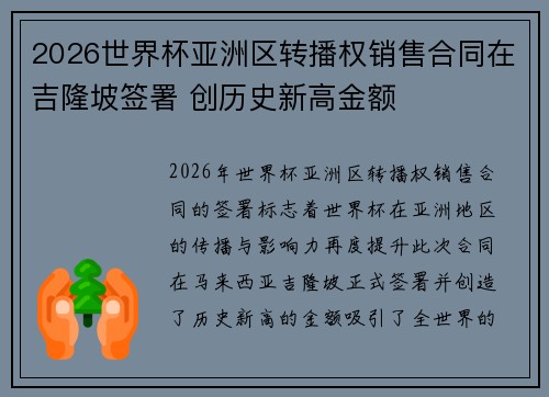2026世界杯亚洲区转播权销售合同在吉隆坡签署 创历史新高金额 2026世界杯亚洲区转播权销售合同在吉隆坡签署 创历史新高金额
