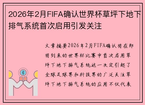 2026年2月FIFA确认世界杯草坪下地下排气系统首次启用引发关注 2026年2月FIFA确认世界杯草坪下地下排气系统首次启用引发关注