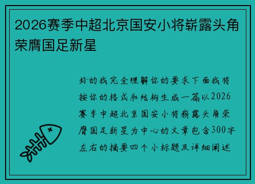 2026赛季中超北京国安小将崭露头角荣膺国足新星