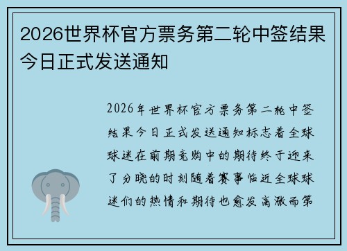 2026世界杯官方票务第二轮中签结果今日正式发送通知 2026世界杯官方票务第二轮中签结果今日正式发送通知