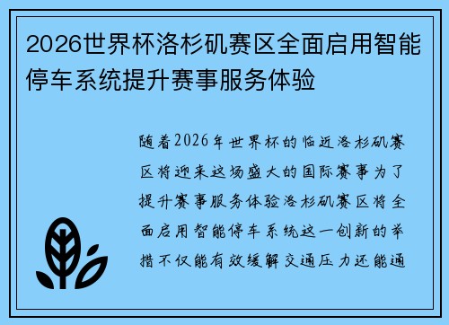 2026世界杯洛杉矶赛区全面启用智能停车系统提升赛事服务体验 2026世界杯洛杉矶赛区全面启用智能停车系统提升赛事服务体验