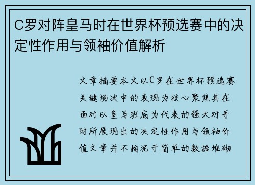 C罗对阵皇马时在世界杯预选赛中的决定性作用与领袖价值解析 C罗对阵皇马时在世界杯预选赛中的决定性作用与领袖价值解析