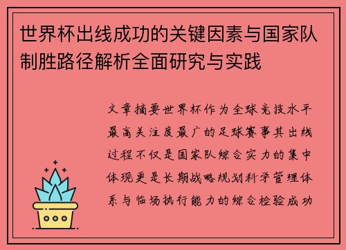世界杯出线成功的关键因素与国家队制胜路径解析全面研究与实践 世界杯出线成功的关键因素与国家队制胜路径解析全面研究与实践