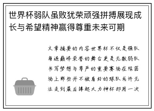 世界杯弱队虽败犹荣顽强拼搏展现成长与希望精神赢得尊重未来可期 世界杯弱队虽败犹荣顽强拼搏展现成长与希望精神赢得尊重未来可期